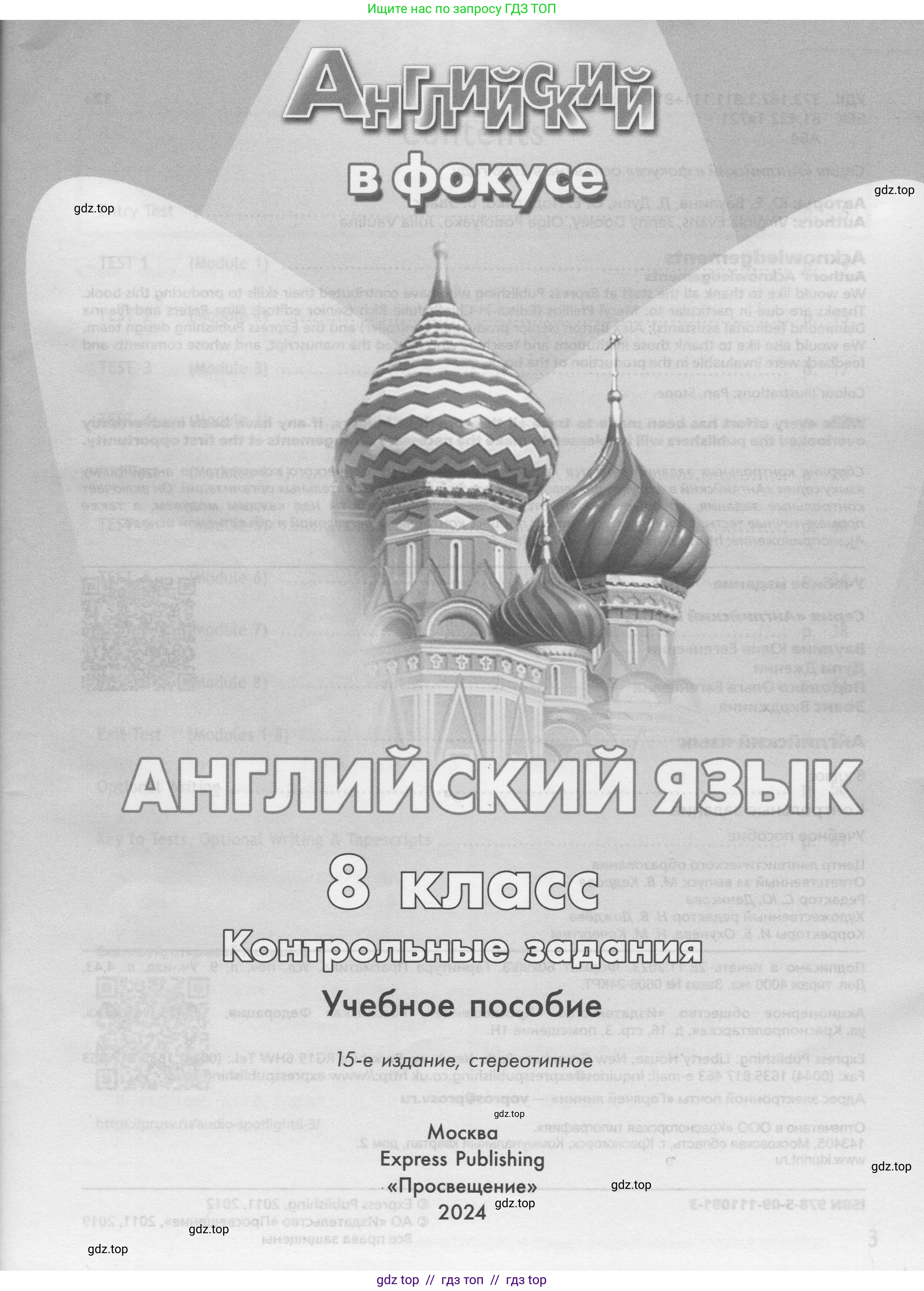Английский язык (english), 8 класс контрольные задания (test booklet), авторы: Ваулина Юлия Евгеньевна (Vaulina Julia), Дули Дженни (Dooley Jenny), Подоляко Ольга Евгеньевна (Podolyako Olga), Эванс Вирджиния (Evans Virginia), издательство Просвещение, Москва, 2024, бирюзового цвета, страница 1
