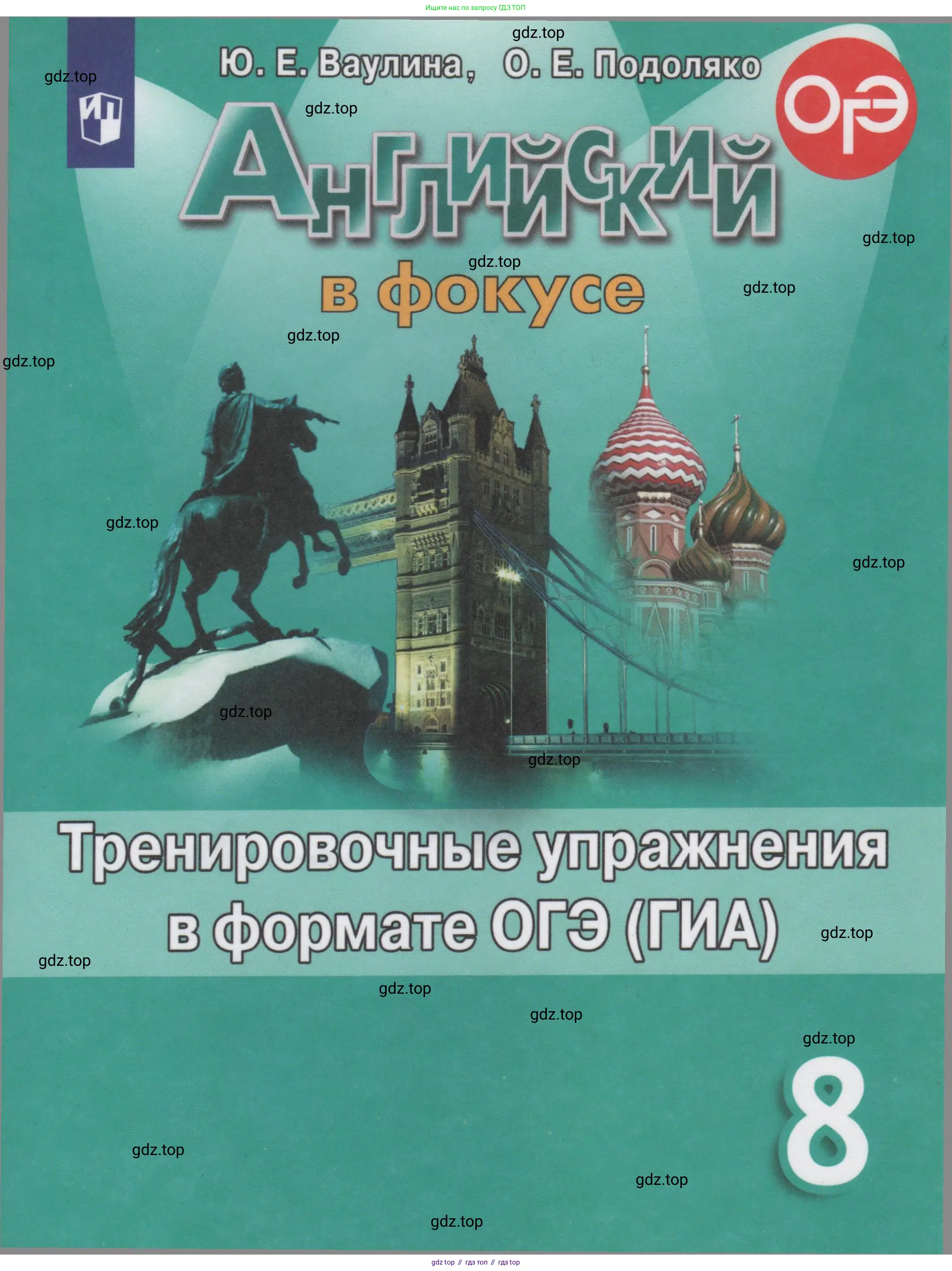Английский язык (english), 8 класс Тренировочные упражнения в формате ОГЭ (ГИА), авторы: Ваулина Юлия Евгеньевна (Vaulina Julia), Подоляко Ольга Евгеньевна (Podolyako Olga), издательство Просвещение, Москва, 2024, бирюзового цвета, 