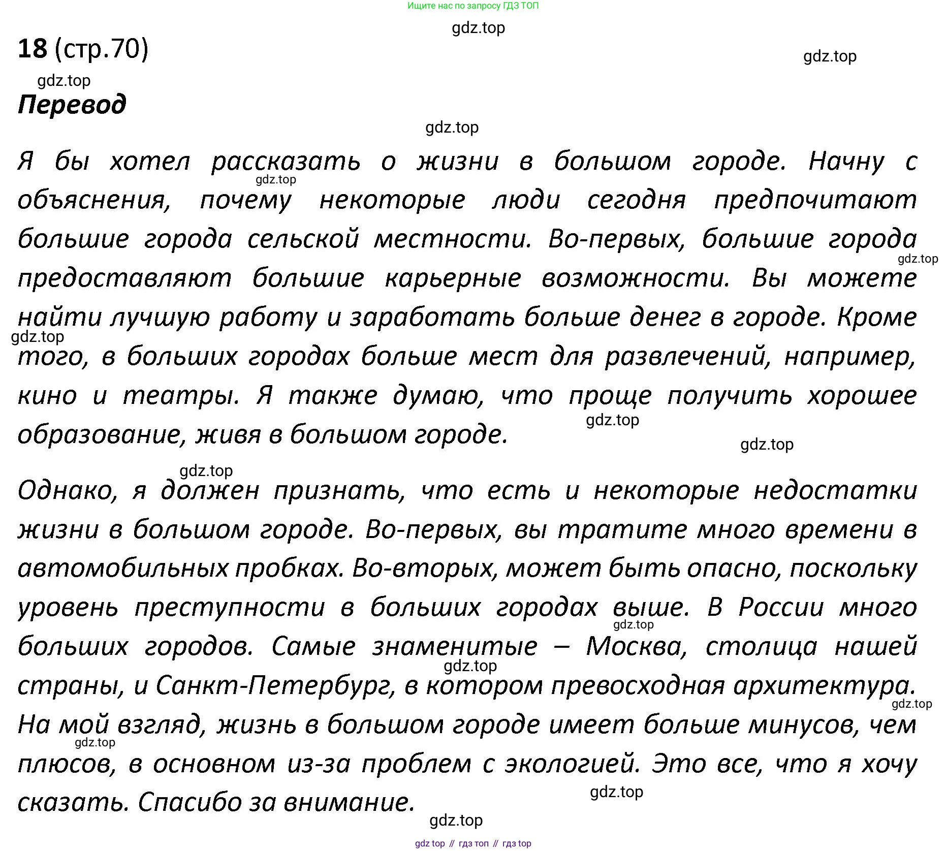 Английский язык (english), 8-9 класс практикум (устная часть ОГЭ), авторы: Вербицкая Мария Валерьевна (Verbitskaya Maria), Миндрул Ольга Сергеевна (Mindrul Olga), Нечаева Екатерина Николаевна (Nechaeva Ekaterina), издательство Просвещение, Москва, белого цвета, страница 70, номер 18, Решение