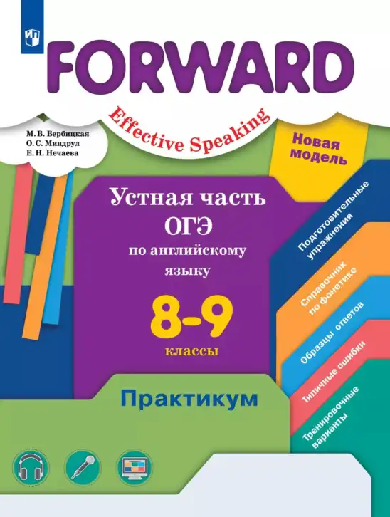 Английский язык (english), 8-9 класс практикум (устная часть ОГЭ), авторы: Вербицкая Мария Валерьевна (Verbitskaya Maria), Миндрул Ольга Сергеевна (Mindrul Olga), Нечаева Екатерина Николаевна (Nechaeva Ekaterina), издательство Просвещение, Москва, белого цвета