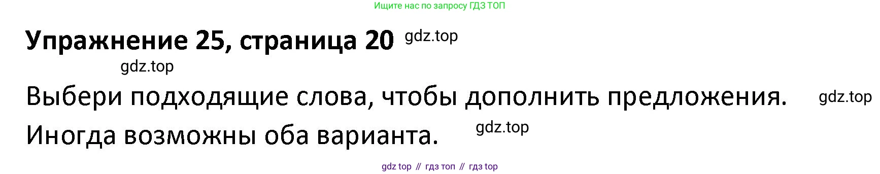 Английский язык (english), 8 класс Лексико-грамматический практикум, авторы: Афанасьева Ольга Васильевна (Afanasyeva Olga), Михеева Ирина Владимировна (Mikheeva Irina), Баранова Ксения Михайловна (Baranova Ksenia), издательство Просвещение, Москва, 2016, белого цвета, страница 20, номер 25, Решение