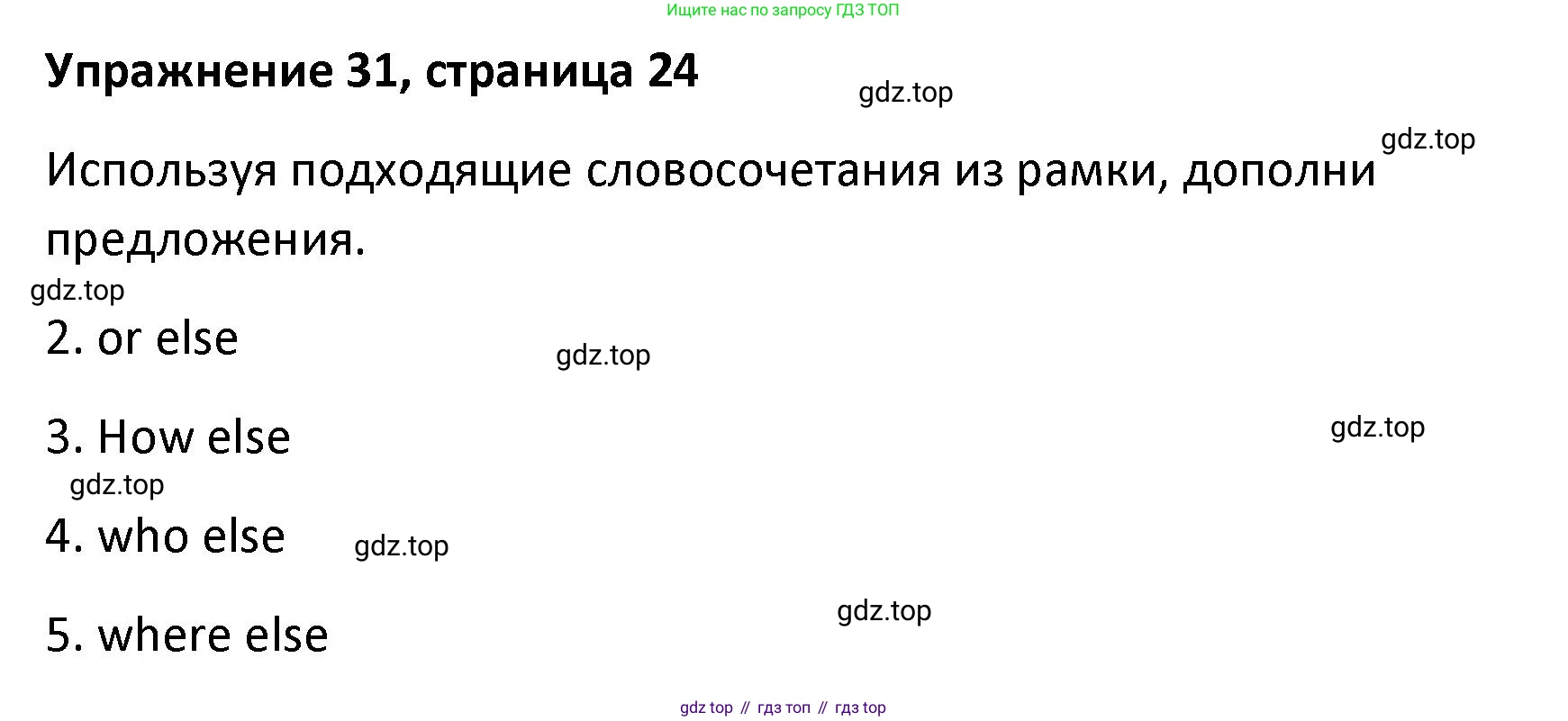 Английский язык (english), 8 класс Лексико-грамматический практикум, авторы: Афанасьева Ольга Васильевна (Afanasyeva Olga), Михеева Ирина Владимировна (Mikheeva Irina), Баранова Ксения Михайловна (Baranova Ksenia), издательство Просвещение, Москва, 2016, белого цвета, страница 24, номер 31, Решение
