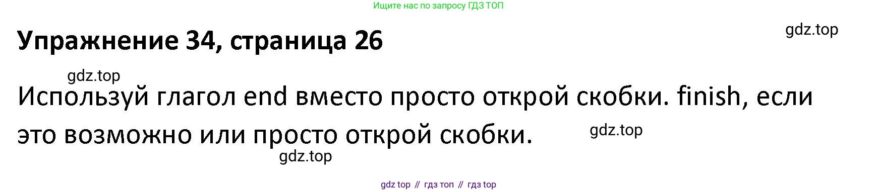 Английский язык (english), 8 класс Лексико-грамматический практикум, авторы: Афанасьева Ольга Васильевна (Afanasyeva Olga), Михеева Ирина Владимировна (Mikheeva Irina), Баранова Ксения Михайловна (Baranova Ksenia), издательство Просвещение, Москва, 2016, белого цвета, страница 26, номер 34, Решение