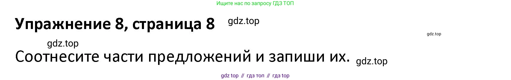 Английский язык (english), 8 класс Лексико-грамматический практикум, авторы: Афанасьева Ольга Васильевна (Afanasyeva Olga), Михеева Ирина Владимировна (Mikheeva Irina), Баранова Ксения Михайловна (Baranova Ksenia), издательство Просвещение, Москва, 2016, белого цвета, страница 8, номер 8, Решение