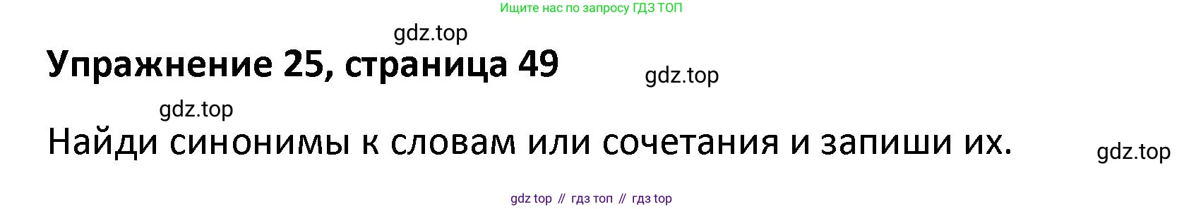Английский язык (english), 8 класс Лексико-грамматический практикум, авторы: Афанасьева Ольга Васильевна (Afanasyeva Olga), Михеева Ирина Владимировна (Mikheeva Irina), Баранова Ксения Михайловна (Baranova Ksenia), издательство Просвещение, Москва, 2016, белого цвета, страница 49, номер 25, Решение