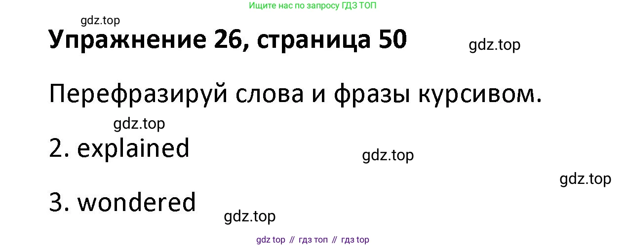 Английский язык (english), 8 класс Лексико-грамматический практикум, авторы: Афанасьева Ольга Васильевна (Afanasyeva Olga), Михеева Ирина Владимировна (Mikheeva Irina), Баранова Ксения Михайловна (Baranova Ksenia), издательство Просвещение, Москва, 2016, белого цвета, страница 50, номер 26, Решение