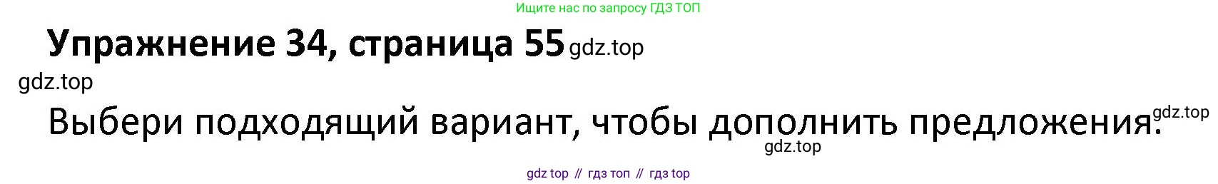 Английский язык (english), 8 класс Лексико-грамматический практикум, авторы: Афанасьева Ольга Васильевна (Afanasyeva Olga), Михеева Ирина Владимировна (Mikheeva Irina), Баранова Ксения Михайловна (Baranova Ksenia), издательство Просвещение, Москва, 2016, белого цвета, страница 55, номер 34, Решение