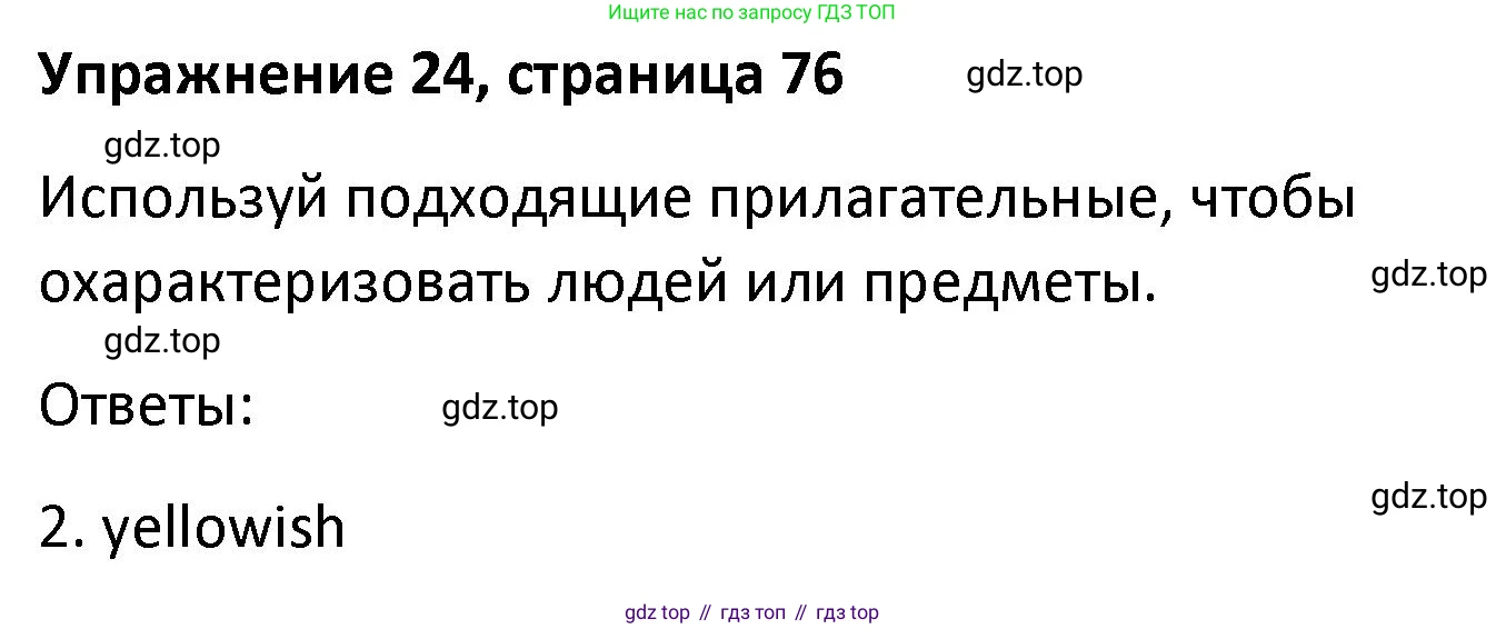 Английский язык (english), 8 класс Лексико-грамматический практикум, авторы: Афанасьева Ольга Васильевна (Afanasyeva Olga), Михеева Ирина Владимировна (Mikheeva Irina), Баранова Ксения Михайловна (Baranova Ksenia), издательство Просвещение, Москва, 2016, белого цвета, страница 76, номер 24, Решение