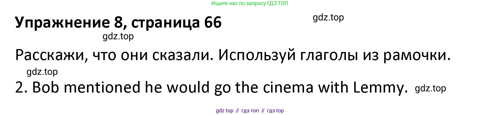 Английский язык (english), 8 класс Лексико-грамматический практикум, авторы: Афанасьева Ольга Васильевна (Afanasyeva Olga), Михеева Ирина Владимировна (Mikheeva Irina), Баранова Ксения Михайловна (Baranova Ksenia), издательство Просвещение, Москва, 2016, белого цвета, страница 66, номер 8, Решение