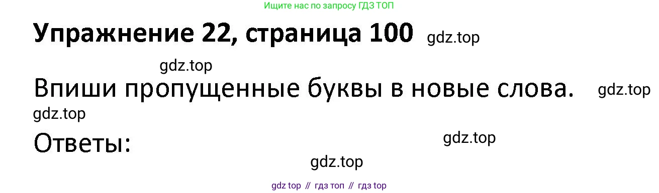 Английский язык (english), 8 класс Лексико-грамматический практикум, авторы: Афанасьева Ольга Васильевна (Afanasyeva Olga), Михеева Ирина Владимировна (Mikheeva Irina), Баранова Ксения Михайловна (Baranova Ksenia), издательство Просвещение, Москва, 2016, белого цвета, страница 100, номер 22, Решение