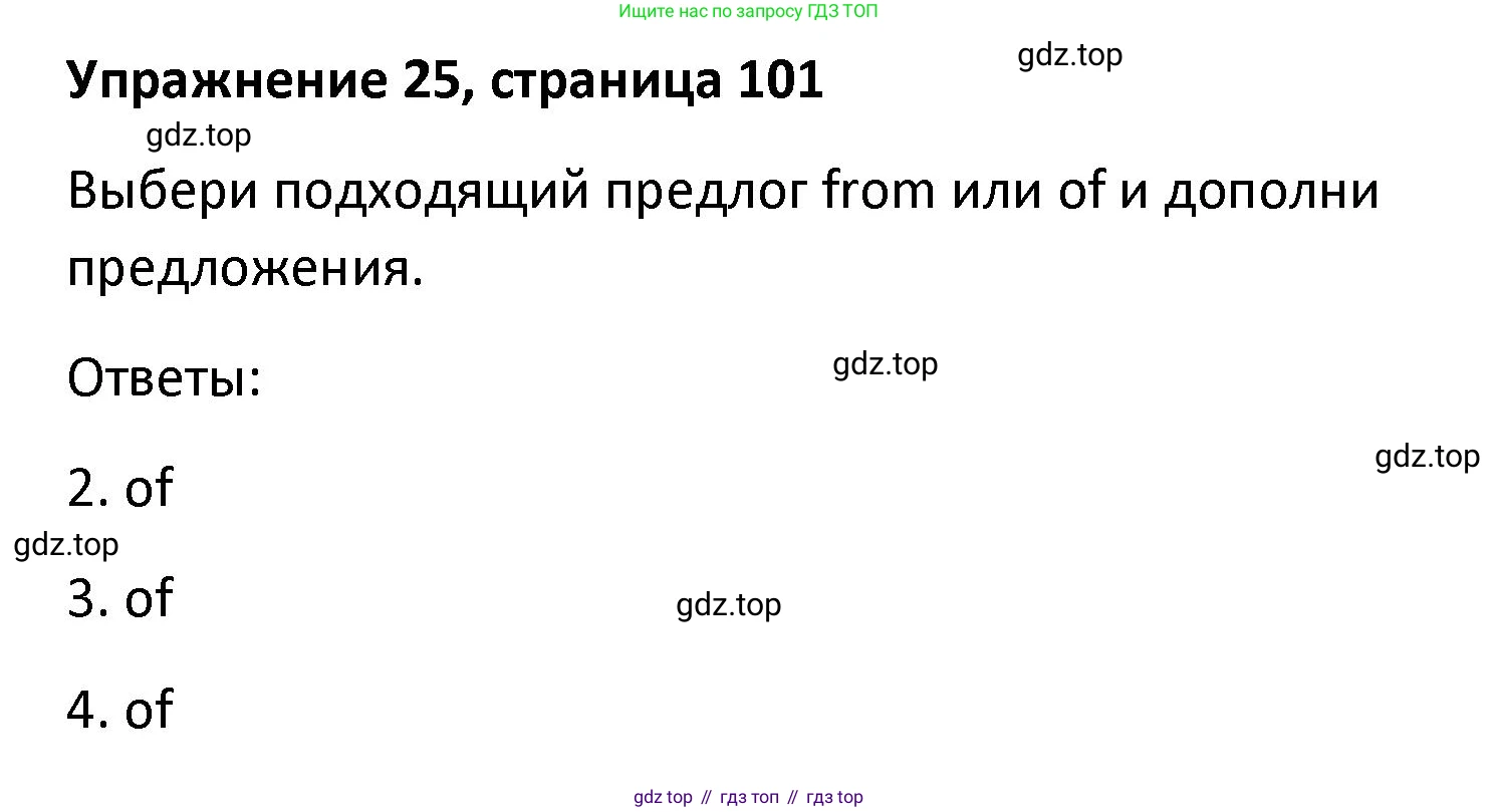 Английский язык (english), 8 класс Лексико-грамматический практикум, авторы: Афанасьева Ольга Васильевна (Afanasyeva Olga), Михеева Ирина Владимировна (Mikheeva Irina), Баранова Ксения Михайловна (Baranova Ksenia), издательство Просвещение, Москва, 2016, белого цвета, страница 101, номер 25, Решение
