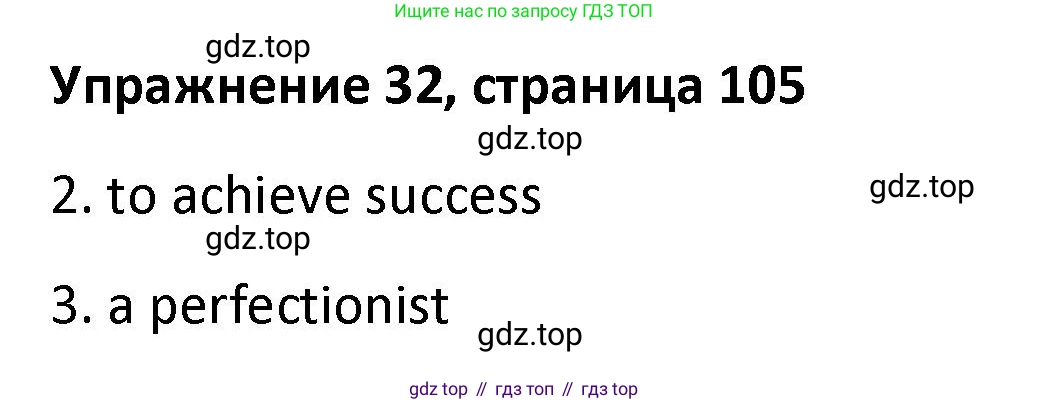 Английский язык (english), 8 класс Лексико-грамматический практикум, авторы: Афанасьева Ольга Васильевна (Afanasyeva Olga), Михеева Ирина Владимировна (Mikheeva Irina), Баранова Ксения Михайловна (Baranova Ksenia), издательство Просвещение, Москва, 2016, белого цвета, страница 105, номер 32, Решение
