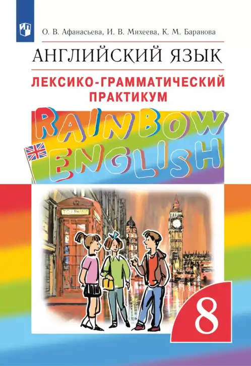 Английский язык (english), 8 класс Лексико-грамматический практикум, авторы: Афанасьева Ольга Васильевна (Afanasyeva Olga), Михеева Ирина Владимировна (Mikheeva Irina), Баранова Ксения Михайловна (Baranova Ksenia), издательство Просвещение, Москва, 2016, белого цвета