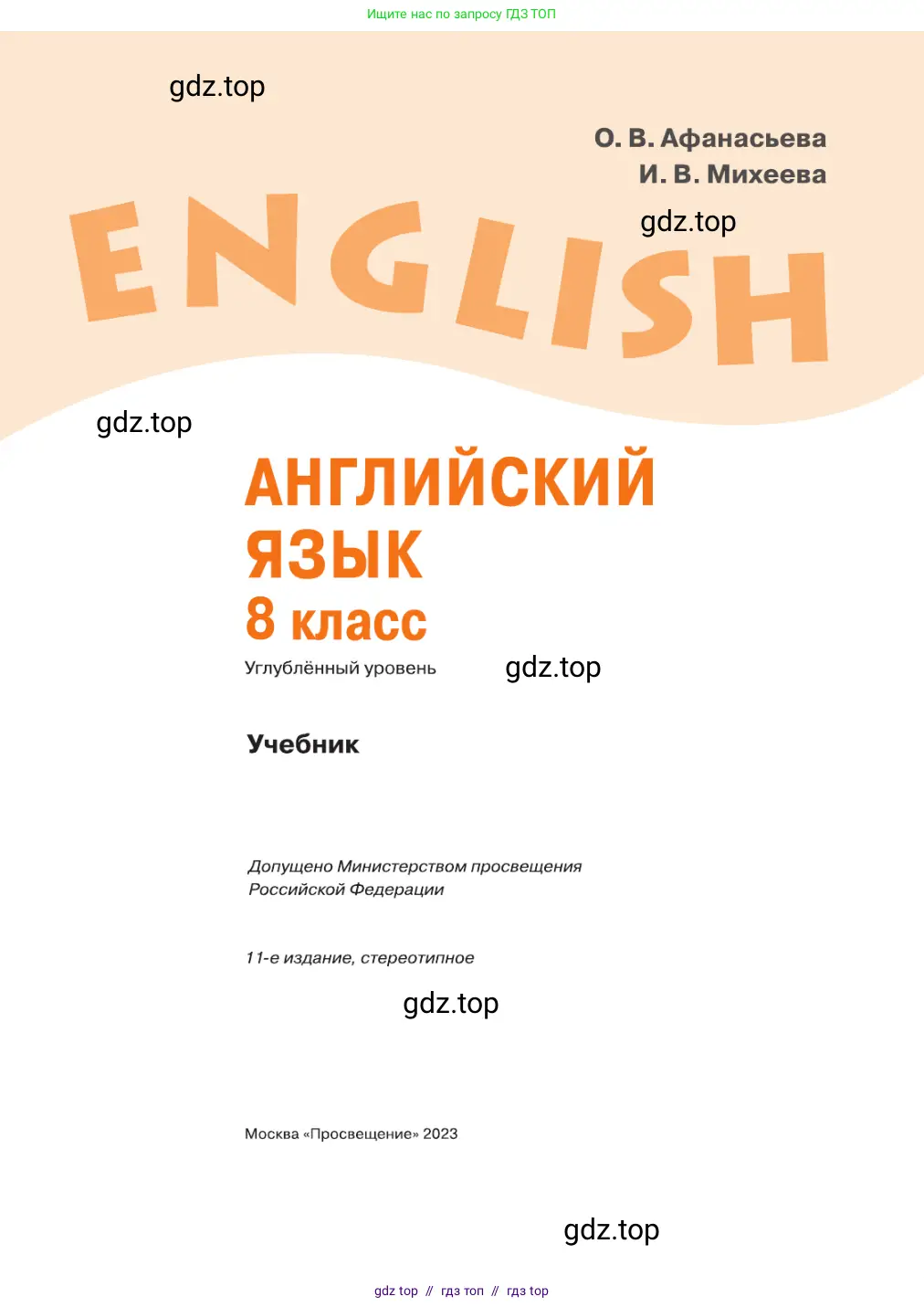 Английский язык (english), 8 класс Учебник, авторы: Афанасьева Ольга Васильевна (Afanasyeva Olga), Михеева Ирина Владимировна (Mikheeva Irina), издательство Просвещение, Москва, 2014, белого цвета, страница 1