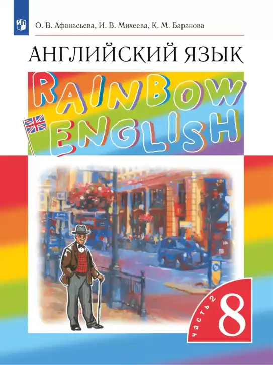 Английский язык (english), 8 класс Учебник, авторы: Афанасьева Ольга Васильевна (Afanasyeva Olga), Михеева Ирина Владимировна (Mikheeva Irina), Баранова Ксения Михайловна (Baranova Ksenia), издательство Просвещение, Москва, 2017, белого цвета, часть 1, 2
