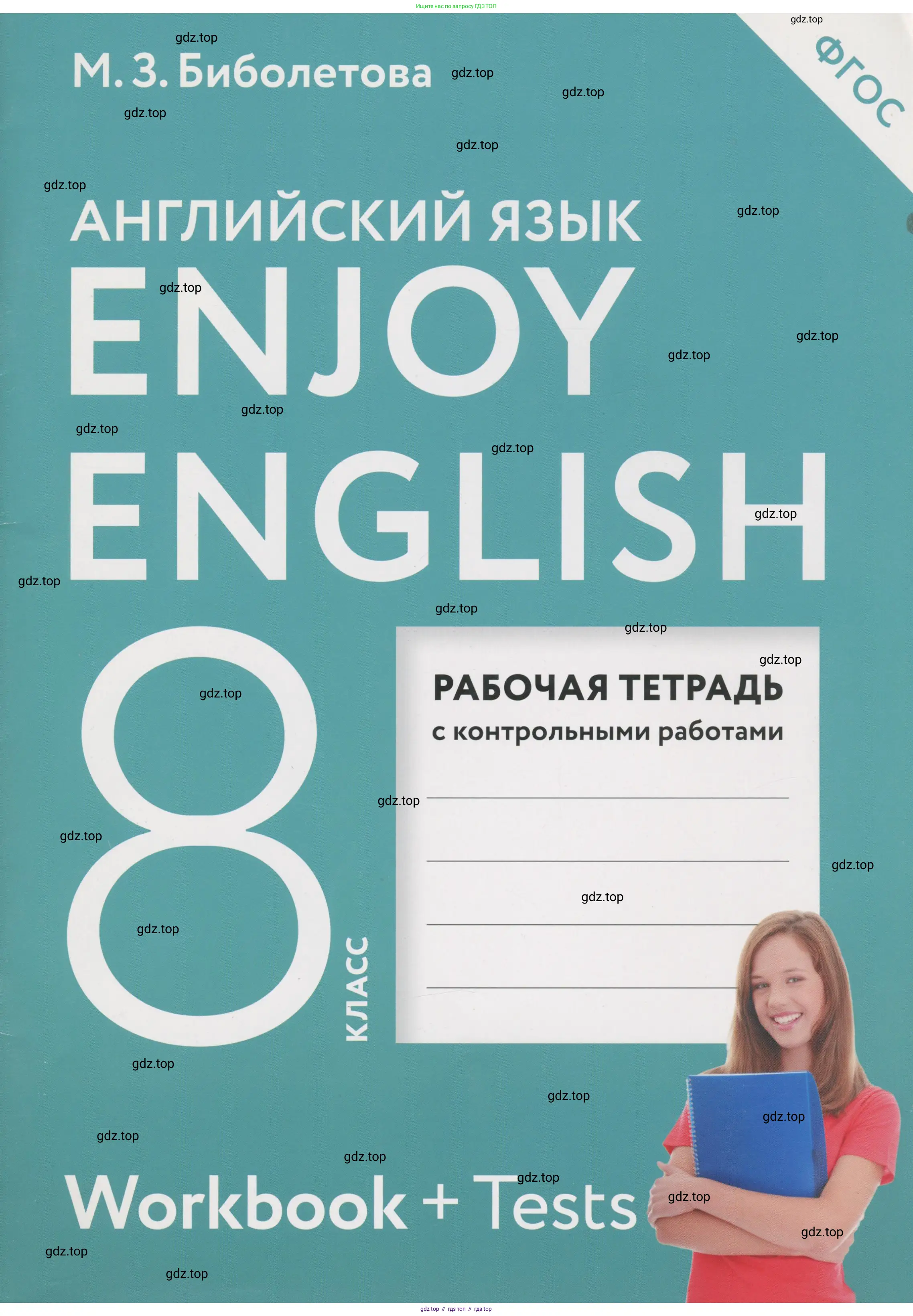 Английский язык (english), 8 класс рабочая тетрадь с контрольными работами (workbook + tests), авторы: Биболетова Мерем Забатовна, Бабушис Елена Евгеньевна, издательство Просвещение, Москва, бирюзового цвета,