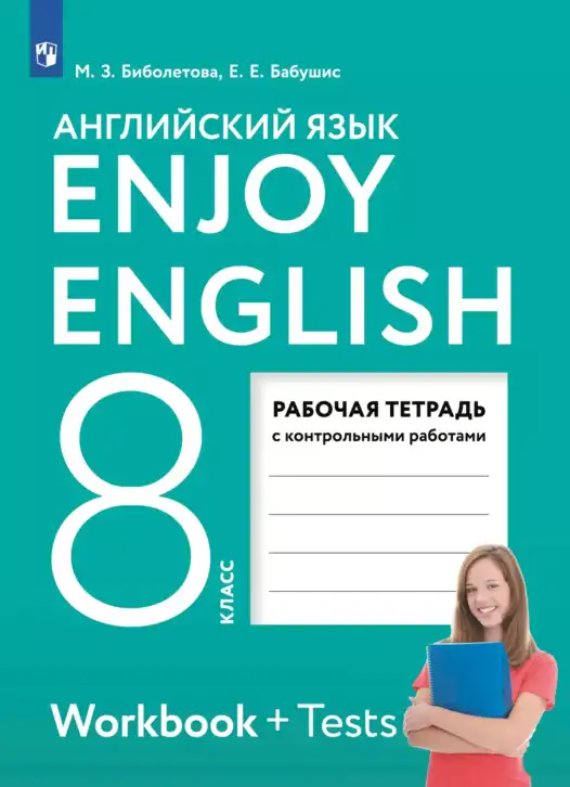 Английский язык (english), 8 класс рабочая тетрадь с контрольными работами (workbook + tests), авторы: Биболетова Мерем Забатовна, Бабушис Елена Евгеньевна, издательство Просвещение, Москва, бирюзового цвета