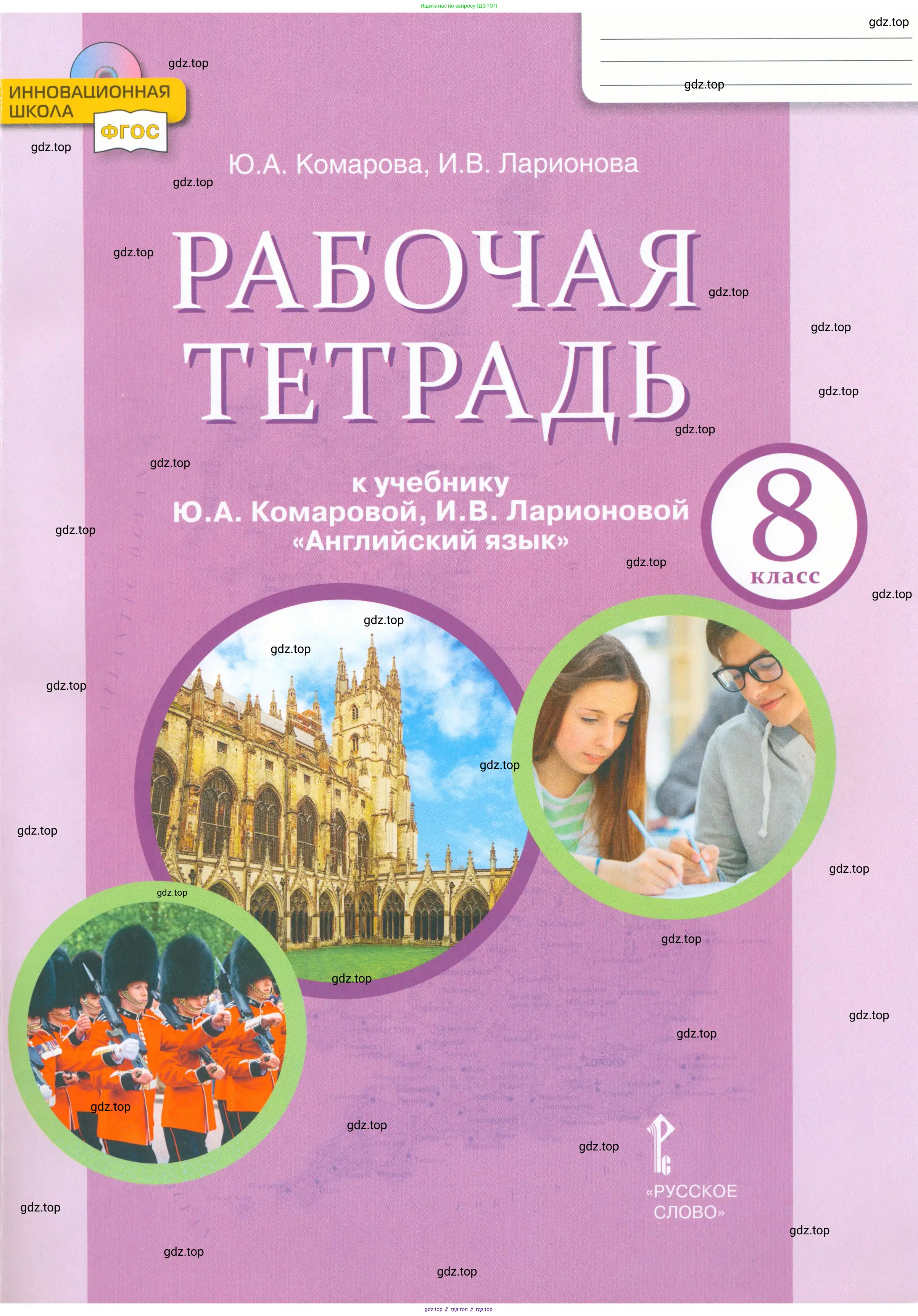 Английский язык (english), 8 класс рабочая тетрадь, авторы: Комарова Юлия Александровна, Ларионова Ирина Владимировна, издательство Русское слово, Москва, 2013, розового цвета, 