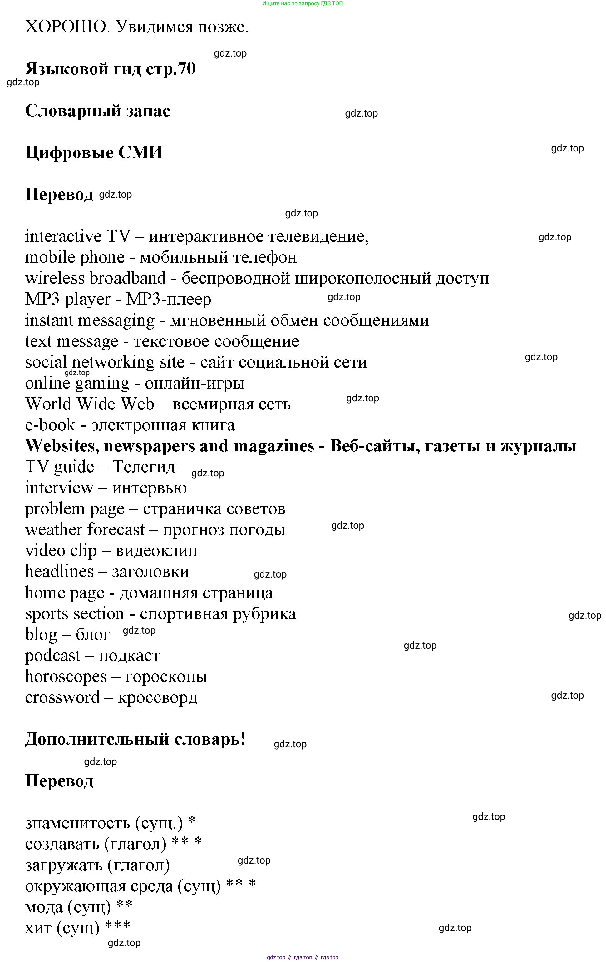 Английский язык (english), 8 класс Учебник (Student's book), авторы: Комарова Юлия Александровна, Ларионова Ирина Владимировна, издательство Русское слово, Москва, 2013, розового цвета, страница 70, Решение 1