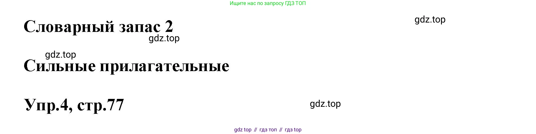 Английский язык (english), 8 класс Учебник (Student's book), авторы: Комарова Юлия Александровна, Ларионова Ирина Владимировна, издательство Русское слово, Москва, 2013, розового цвета, страница 77, номер 4, Решение 1