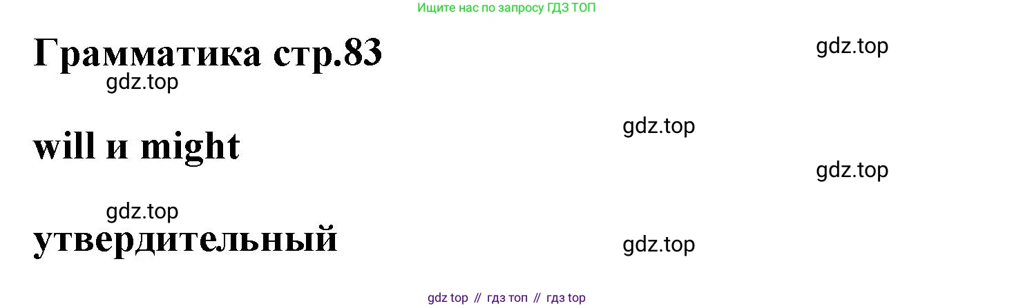 Английский язык (english), 8 класс Учебник (Student's book), авторы: Комарова Юлия Александровна, Ларионова Ирина Владимировна, издательство Русское слово, Москва, 2013, розового цвета, страница 83, Решение 1