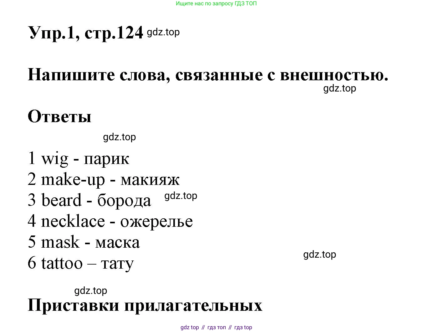 Английский язык (english), 8 класс Учебник (Student's book), авторы: Комарова Юлия Александровна, Ларионова Ирина Владимировна, издательство Русское слово, Москва, 2013, розового цвета, страница 124, номер 1, Решение 1