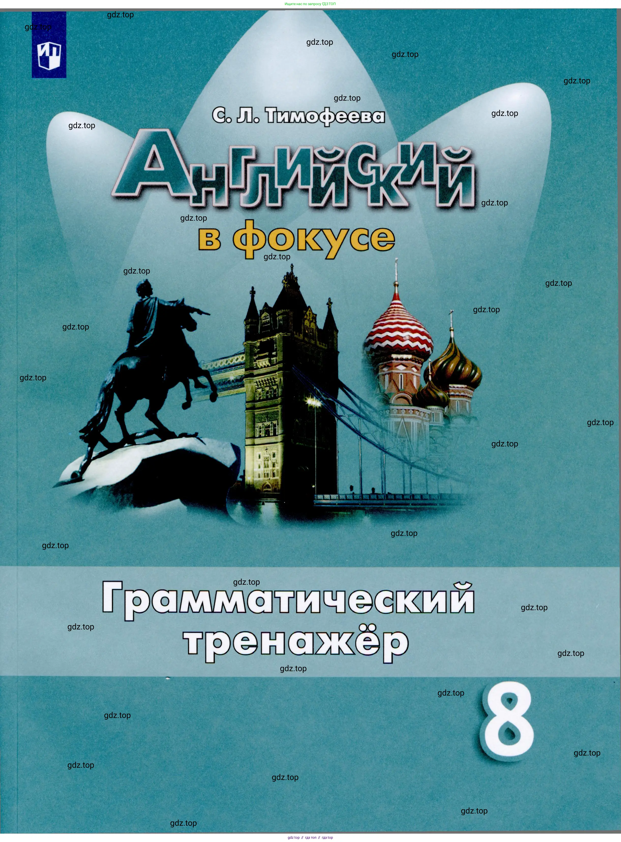 Английский язык (english), 8 класс Грамматический тренажёр, автор: Тимофеева Светлана Леонидовна, издательство Просвещение, Москва, 2024, бирюзового цвета,