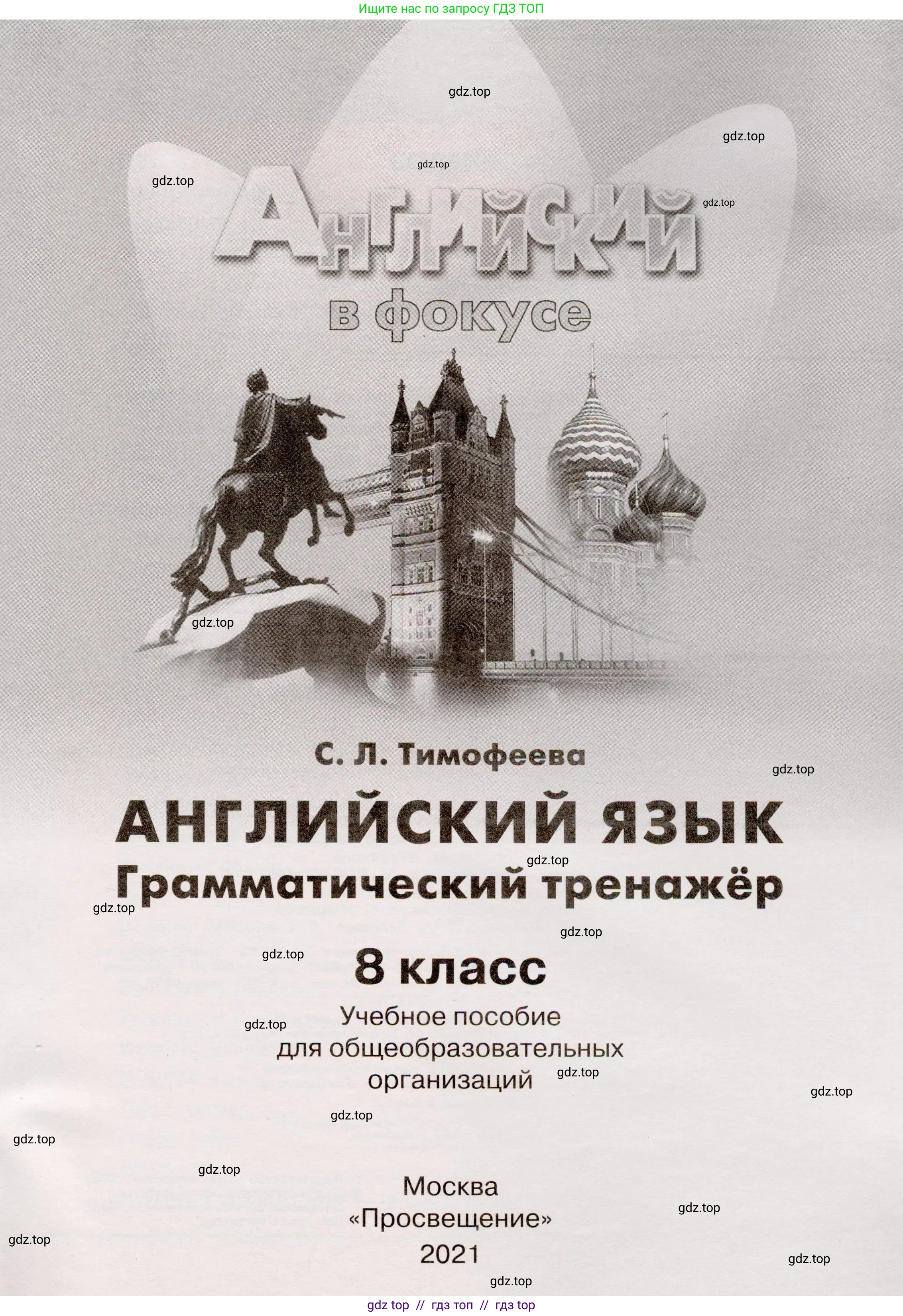 Английский язык (english), 8 класс Грамматический тренажёр, автор: Тимофеева Светлана Леонидовна, издательство Просвещение, Москва, 2024, бирюзового цвета, страница 1