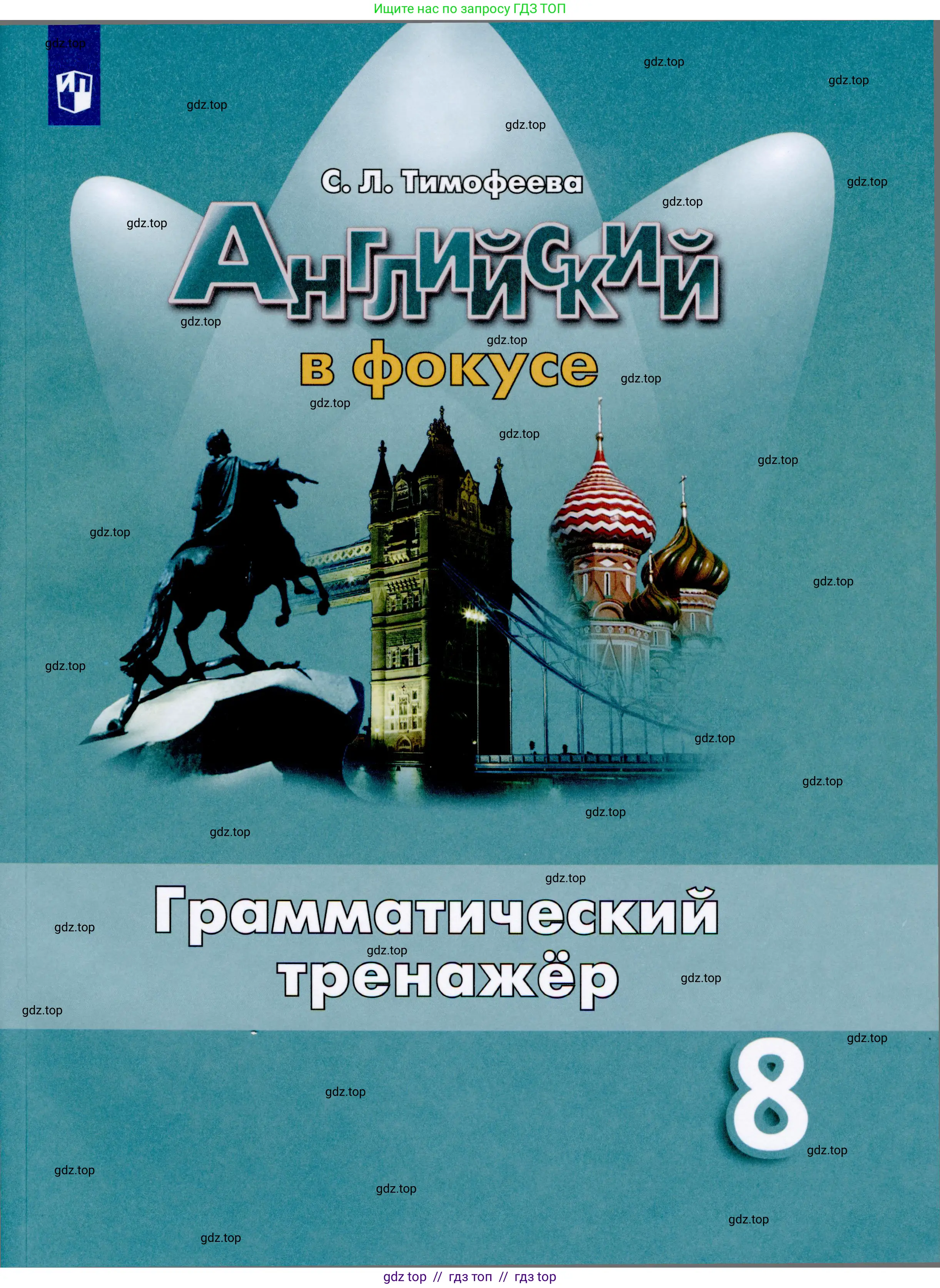 Английский язык (english), 8 класс Грамматический тренажёр, автор: Тимофеева Светлана Леонидовна, издательство Просвещение, Москва, 2024, бирюзового цвета, 