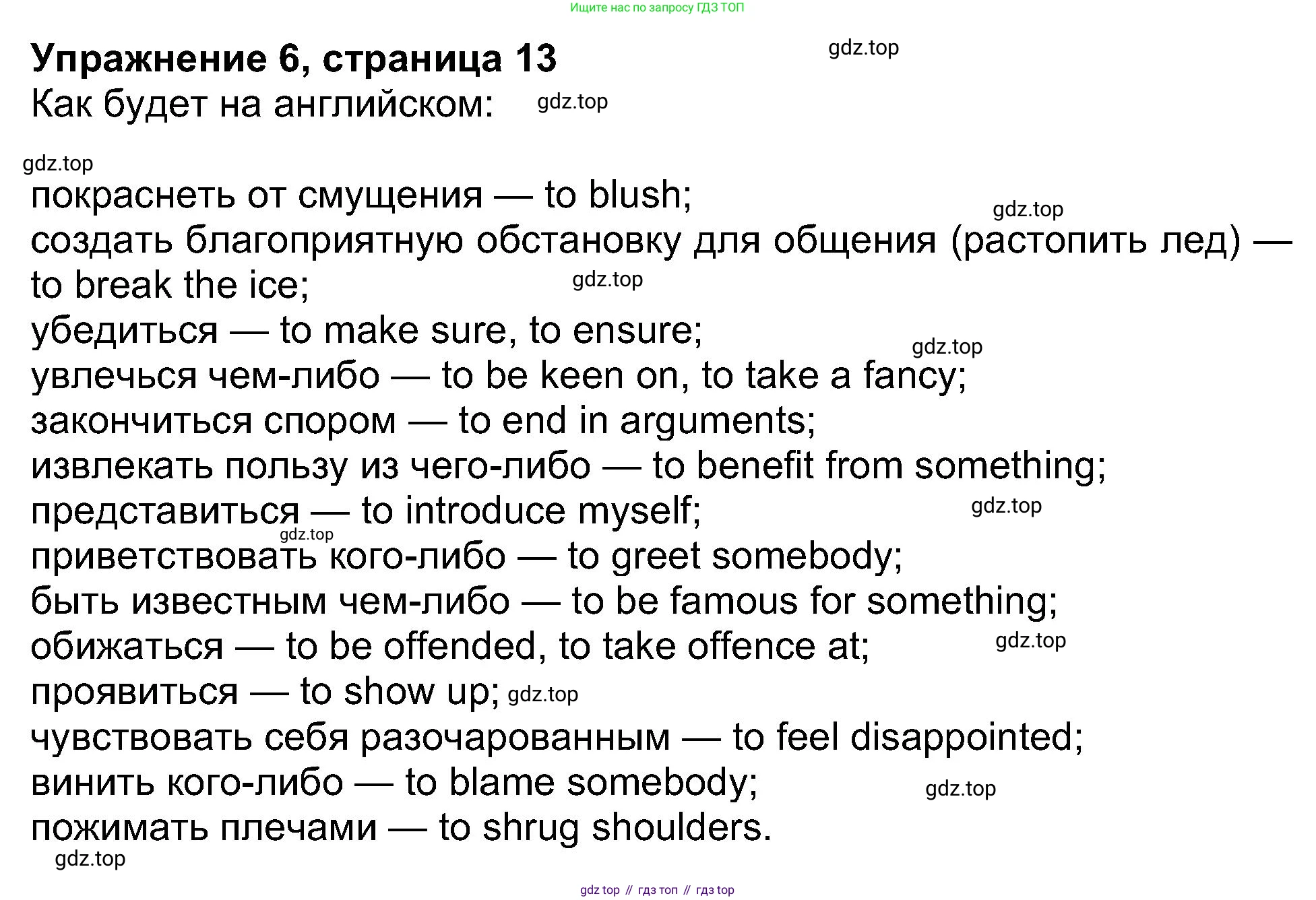 ГДЗ Английский язык (english), 8 класс Рабочая тетрадь (workbook), авторы: Ваулина Юлия Евгеньевна (Vaulina Julia), Дули Дженни (Dooley Jenny), Подоляко Ольга Евгеньевна (Podolyako Olga), Эванс Вирджиния (Evans Virginia), издательство Просвещение, Москва, 2023, бирюзового цвета, страница 13, номер 6, Решение 1 (2019-2022)