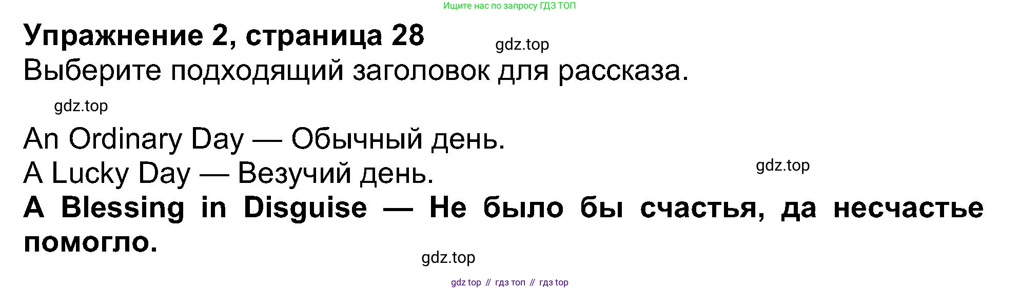 ГДЗ Английский язык (english), 8 класс Рабочая тетрадь (workbook), авторы: Ваулина Юлия Евгеньевна (Vaulina Julia), Дули Дженни (Dooley Jenny), Подоляко Ольга Евгеньевна (Podolyako Olga), Эванс Вирджиния (Evans Virginia), издательство Просвещение, Москва, 2023, бирюзового цвета, страница 28, номер 2, Решение 1 (2019-2022)