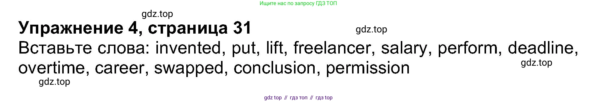 ГДЗ Английский язык (english), 8 класс Рабочая тетрадь (workbook), авторы: Ваулина Юлия Евгеньевна (Vaulina Julia), Дули Дженни (Dooley Jenny), Подоляко Ольга Евгеньевна (Podolyako Olga), Эванс Вирджиния (Evans Virginia), издательство Просвещение, Москва, 2023, бирюзового цвета, страница 31, номер 4, Решение 1 (2019-2022)