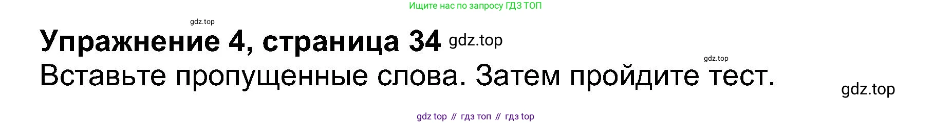 ГДЗ Английский язык (english), 8 класс Рабочая тетрадь (workbook), авторы: Ваулина Юлия Евгеньевна (Vaulina Julia), Дули Дженни (Dooley Jenny), Подоляко Ольга Евгеньевна (Podolyako Olga), Эванс Вирджиния (Evans Virginia), издательство Просвещение, Москва, 2023, бирюзового цвета, страница 34, номер 4, Решение 1 (2019-2022)
