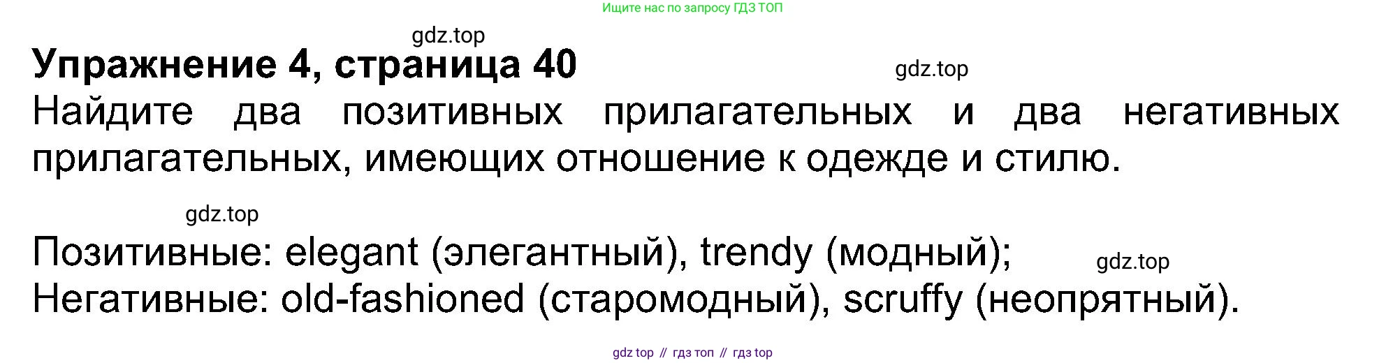ГДЗ Английский язык (english), 8 класс Рабочая тетрадь (workbook), авторы: Ваулина Юлия Евгеньевна (Vaulina Julia), Дули Дженни (Dooley Jenny), Подоляко Ольга Евгеньевна (Podolyako Olga), Эванс Вирджиния (Evans Virginia), издательство Просвещение, Москва, 2023, бирюзового цвета, страница 40, номер 4, Решение 1 (2019-2022)