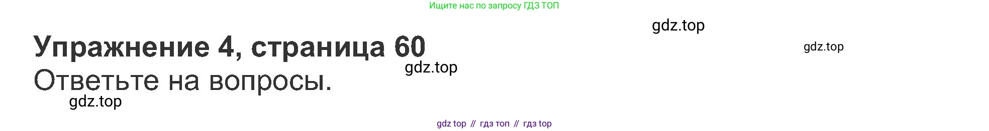 ГДЗ Английский язык (english), 8 класс Рабочая тетрадь (workbook), авторы: Ваулина Юлия Евгеньевна (Vaulina Julia), Дули Дженни (Dooley Jenny), Подоляко Ольга Евгеньевна (Podolyako Olga), Эванс Вирджиния (Evans Virginia), издательство Просвещение, Москва, 2023, бирюзового цвета, страница 60, номер 4, Решение 1 (2019-2022)