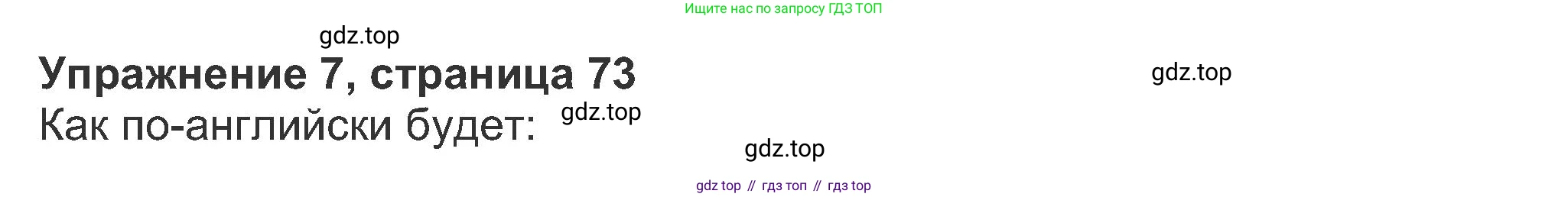 ГДЗ Английский язык (english), 8 класс Рабочая тетрадь (workbook), авторы: Ваулина Юлия Евгеньевна (Vaulina Julia), Дули Дженни (Dooley Jenny), Подоляко Ольга Евгеньевна (Podolyako Olga), Эванс Вирджиния (Evans Virginia), издательство Просвещение, Москва, 2023, бирюзового цвета, страница 73, номер 7, Решение 1 (2019-2022)