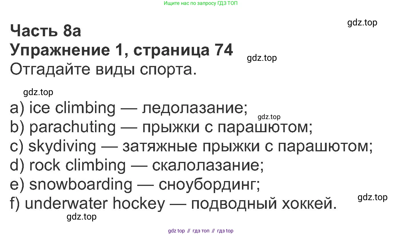 ГДЗ Английский язык (english), 8 класс Рабочая тетрадь (workbook), авторы: Ваулина Юлия Евгеньевна (Vaulina Julia), Дули Дженни (Dooley Jenny), Подоляко Ольга Евгеньевна (Podolyako Olga), Эванс Вирджиния (Evans Virginia), издательство Просвещение, Москва, 2023, бирюзового цвета, страница 74, номер 1, Решение 1 (2019-2022)