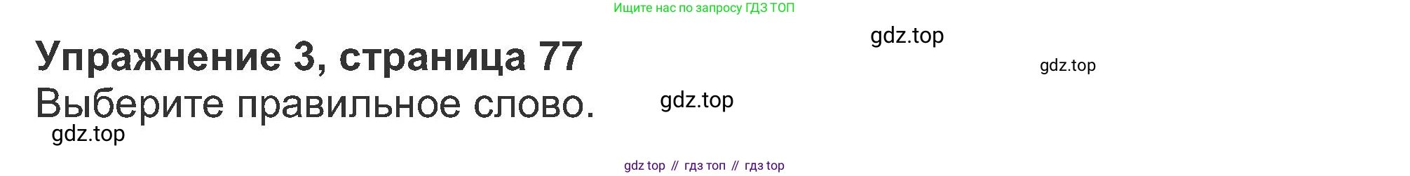 ГДЗ Английский язык (english), 8 класс Рабочая тетрадь (workbook), авторы: Ваулина Юлия Евгеньевна (Vaulina Julia), Дули Дженни (Dooley Jenny), Подоляко Ольга Евгеньевна (Podolyako Olga), Эванс Вирджиния (Evans Virginia), издательство Просвещение, Москва, 2023, бирюзового цвета, страница 77, номер 3, Решение 1 (2019-2022)