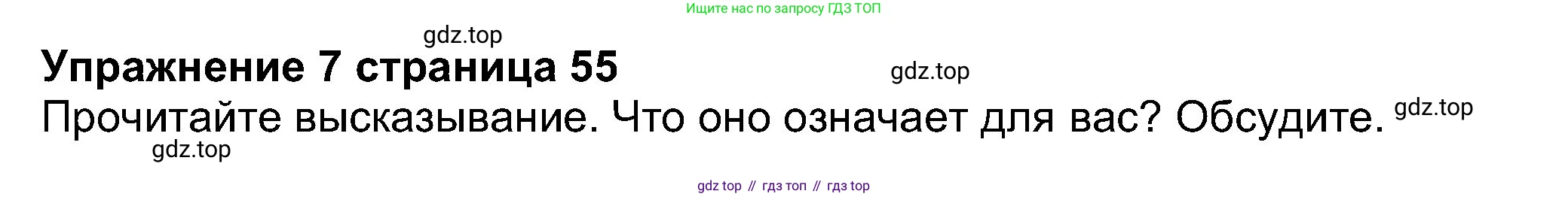 Английский язык (english), 8 класс Учебник (Student's book), авторы: Ваулина Юлия Евгеньевна (Vaulina Julia), Дули Дженни (Dooley Jenny), Подоляко Ольга Евгеньевна (Podolyako Olga), Эванс Вирджиния (Evans Virginia), издательство Просвещение, Москва, 2023, бирюзового цвета, страница 55, номер 7, Решение 2023-2027