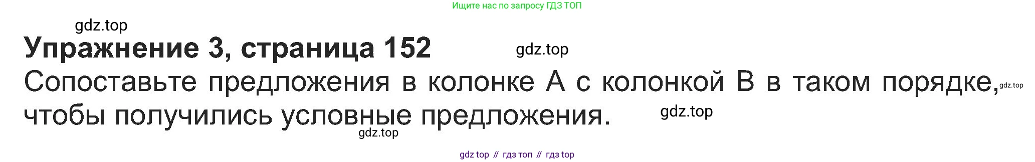 Английский язык (english), 8 класс Учебник (Student's book), авторы: Ваулина Юлия Евгеньевна (Vaulina Julia), Дули Дженни (Dooley Jenny), Подоляко Ольга Евгеньевна (Podolyako Olga), Эванс Вирджиния (Evans Virginia), издательство Просвещение, Москва, 2023, бирюзового цвета, страница 152, номер 3, Решение 2023-2027