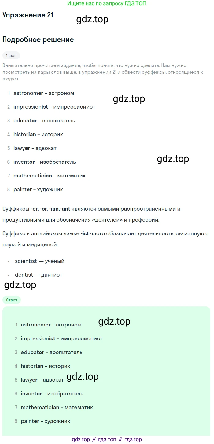 Английский язык (english), 8 класс Рабочая тетрадь (workbook), авторы: Вербицкая Мария Валерьевна (Verbitskaya Maria), Уайт Линдсей (Lindsay White), Фрикер Род (Fricker Rod), Миндрул Ольга Сергеевна (Mindrul Olga), Нечаева Екатерина Николаевна (Nechaeva Ekaterina), издательство Просвещение, Москва, 2017, белого цвета, страница 24, номер 21, Решение