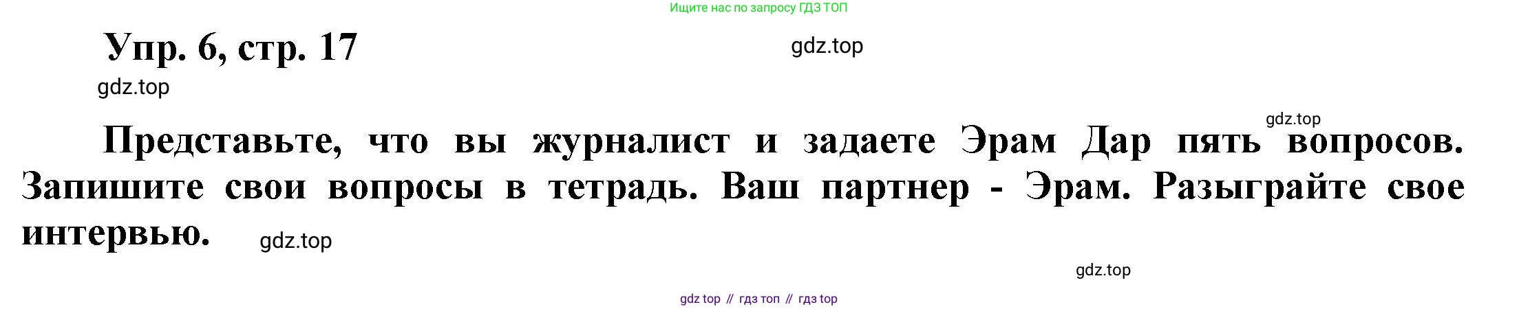 Английский язык (english), 9 класс Учебник (Student's book), авторы: Баранова Ксения Михайловна (Baranova Ksenia), Дули Дженни (Dooley Jenny), Копылова Виктория Викторовна (Kopylova Victoria), Мильруд Радислав Петрович (Millrood Radislav), Эванс Вирджиния (Evans Virginia), издательство Просвещение, Москва, 2023, белого цвета, страница 17, номер 6, Решение 2023-2027