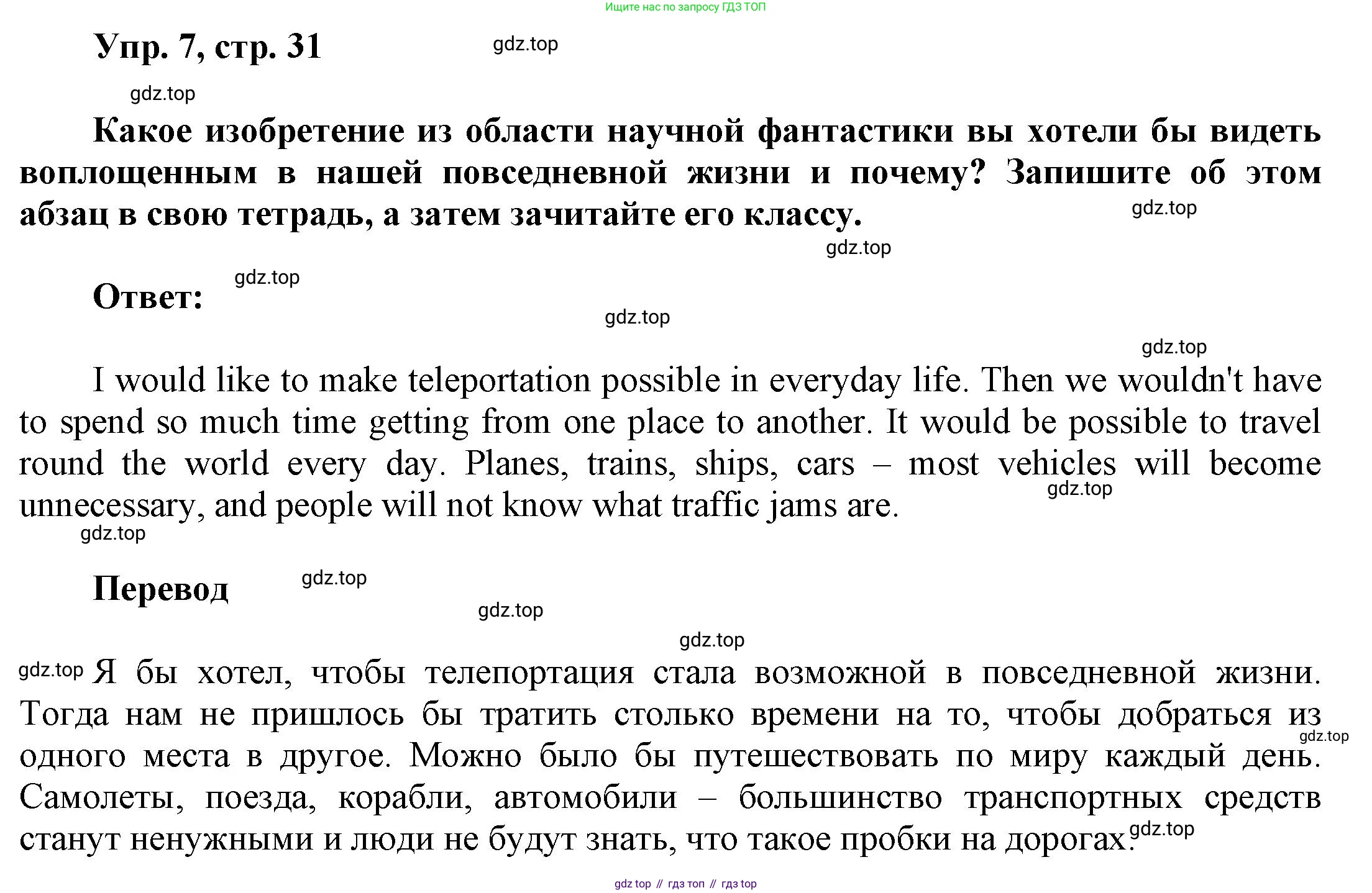 Английский язык (english), 9 класс Учебник (Student's book), авторы: Баранова Ксения Михайловна (Baranova Ksenia), Дули Дженни (Dooley Jenny), Копылова Виктория Викторовна (Kopylova Victoria), Мильруд Радислав Петрович (Millrood Radislav), Эванс Вирджиния (Evans Virginia), издательство Просвещение, Москва, 2023, белого цвета, страница 31, номер 7, Решение 2023-2027