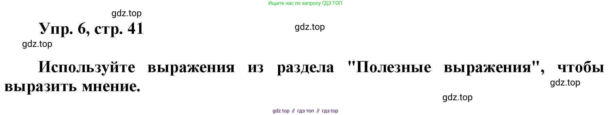 Английский язык (english), 9 класс Учебник (Student's book), авторы: Баранова Ксения Михайловна (Baranova Ksenia), Дули Дженни (Dooley Jenny), Копылова Виктория Викторовна (Kopylova Victoria), Мильруд Радислав Петрович (Millrood Radislav), Эванс Вирджиния (Evans Virginia), издательство Просвещение, Москва, 2023, белого цвета, страница 41, номер 6, Решение 2023-2027