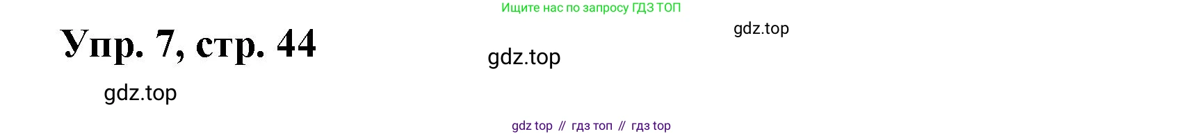 Английский язык (english), 9 класс Учебник (Student's book), авторы: Баранова Ксения Михайловна (Baranova Ksenia), Дули Дженни (Dooley Jenny), Копылова Виктория Викторовна (Kopylova Victoria), Мильруд Радислав Петрович (Millrood Radislav), Эванс Вирджиния (Evans Virginia), издательство Просвещение, Москва, 2023, белого цвета, страница 44, номер 7, Решение 2023-2027