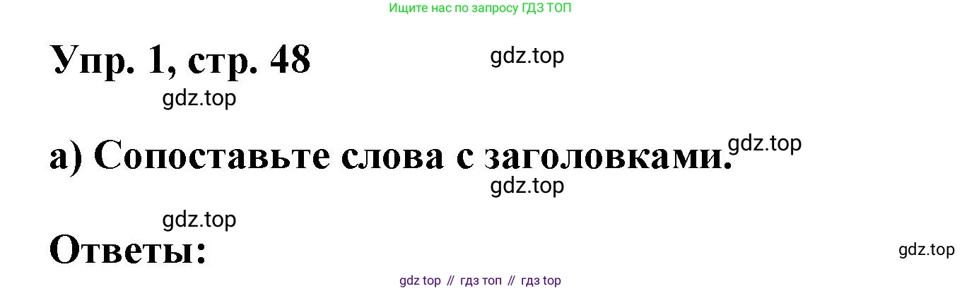 Английский язык (english), 9 класс Учебник (Student's book), авторы: Баранова Ксения Михайловна (Baranova Ksenia), Дули Дженни (Dooley Jenny), Копылова Виктория Викторовна (Kopylova Victoria), Мильруд Радислав Петрович (Millrood Radislav), Эванс Вирджиния (Evans Virginia), издательство Просвещение, Москва, 2023, белого цвета, страница 48, номер 1, Решение 2023-2027