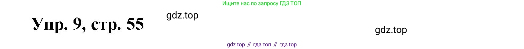 Английский язык (english), 9 класс Учебник (Student's book), авторы: Баранова Ксения Михайловна (Baranova Ksenia), Дули Дженни (Dooley Jenny), Копылова Виктория Викторовна (Kopylova Victoria), Мильруд Радислав Петрович (Millrood Radislav), Эванс Вирджиния (Evans Virginia), издательство Просвещение, Москва, 2023, белого цвета, страница 55, номер 9, Решение 2023-2027