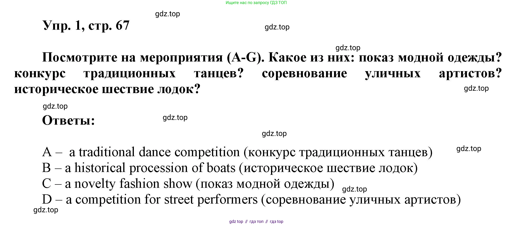 Английский язык (english), 9 класс Учебник (Student's book), авторы: Баранова Ксения Михайловна (Baranova Ksenia), Дули Дженни (Dooley Jenny), Копылова Виктория Викторовна (Kopylova Victoria), Мильруд Радислав Петрович (Millrood Radislav), Эванс Вирджиния (Evans Virginia), издательство Просвещение, Москва, 2023, белого цвета, страница 67, номер 1, Решение 2023-2027