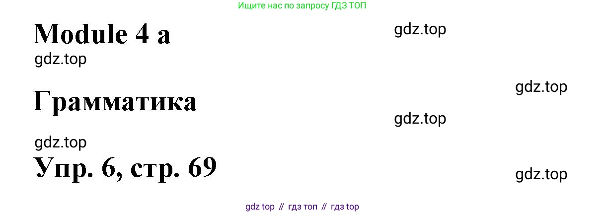 Английский язык (english), 9 класс Учебник (Student's book), авторы: Баранова Ксения Михайловна (Baranova Ksenia), Дули Дженни (Dooley Jenny), Копылова Виктория Викторовна (Kopylova Victoria), Мильруд Радислав Петрович (Millrood Radislav), Эванс Вирджиния (Evans Virginia), издательство Просвещение, Москва, 2023, белого цвета, страница 69, номер 6, Решение 2023-2027