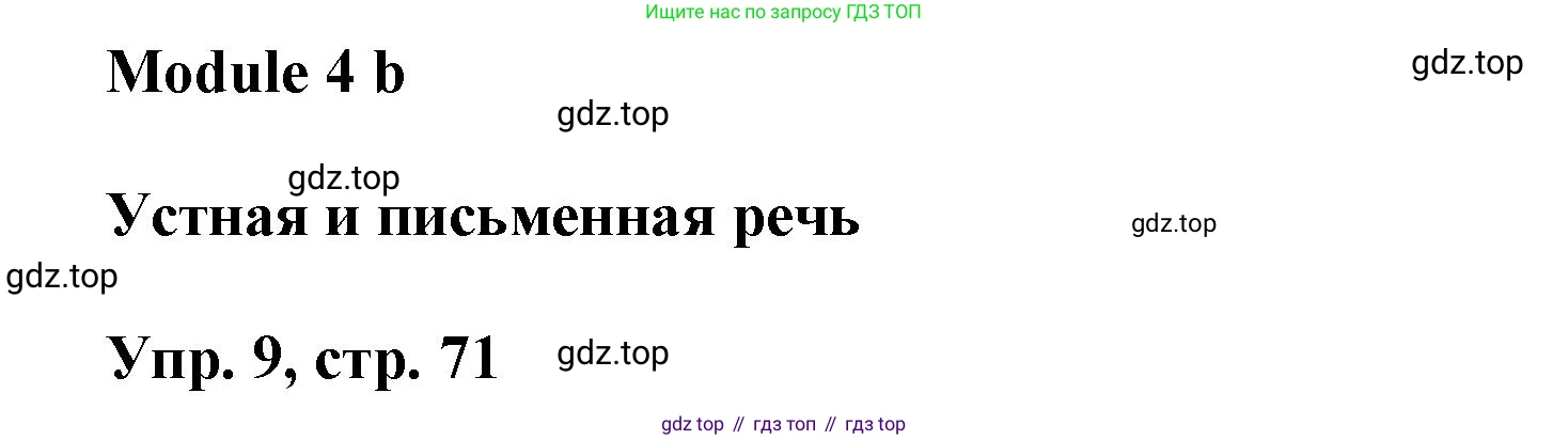 Английский язык (english), 9 класс Учебник (Student's book), авторы: Баранова Ксения Михайловна (Baranova Ksenia), Дули Дженни (Dooley Jenny), Копылова Виктория Викторовна (Kopylova Victoria), Мильруд Радислав Петрович (Millrood Radislav), Эванс Вирджиния (Evans Virginia), издательство Просвещение, Москва, 2023, белого цвета, страница 71, номер 9, Решение 2023-2027